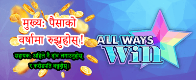 आजै डाउनलोड गर्नुहोस् र जित्नुहोस्